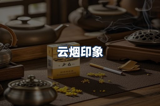 云烟